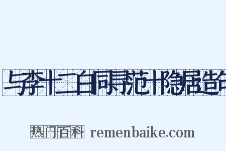 与李十二白同寻范十隐居造句是什么意思的图片